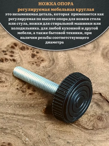 Ножка опора D32 М10х45 регулируемая мебельная круглая 8 шт фото 3