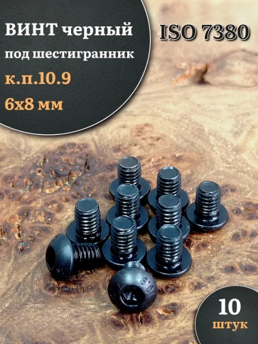 Винт чёрный 6х8 ISO 7380 под шестигранник к.п.10.9 фото 13