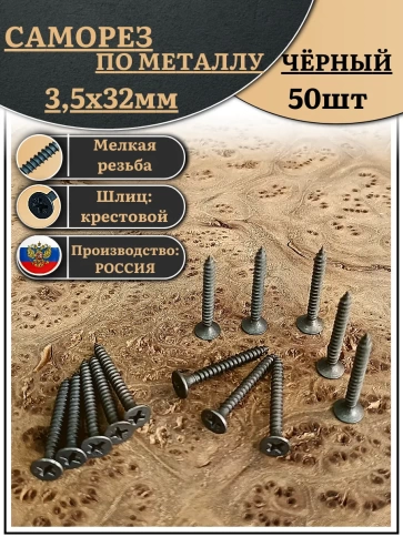 Саморез шуруп по дереву 3,5х32 мелкая резьба, чёрный 50 шт. фото 1