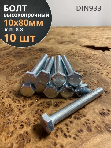 Болт высокопрочный оцинкованный М10х80 к.п.8.8 DIN933(10 шт) фото 1