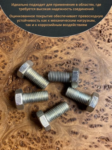 Болт высокопрочный М12х25 ОЦ к.п.8.8 DIN933 (10 шт.) фото 4