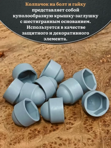 Колпачок на болт и гайку серый M12 (ключ 19 мм), 20 шт. фото 3