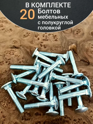 Болт мебельный 8х45 полукруглая головка ОЦ DIN 603,20 шт.  фото 4