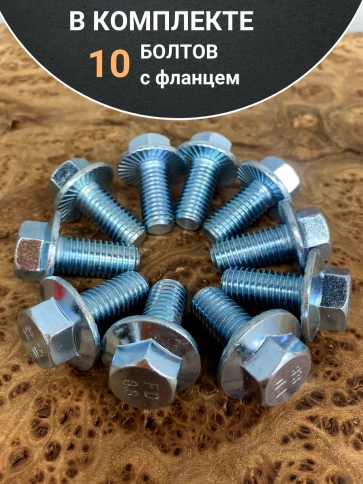 Болт М10х35 с фланцем к.п.8.8  ОЦ DIN6921 фото 7