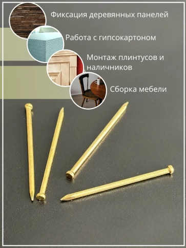 Гвозди 1,2х50 финишные латунь 100 гр. фото 5