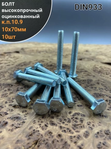 Болт высокопрочный ОЦ 10х70 мм , к.п.10.9 DIN933 ,10 шт. фото 1