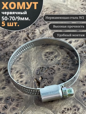 Хомут стяжка червячный 50-70/9 W2 нержавейка, 5 шт. фото 1
