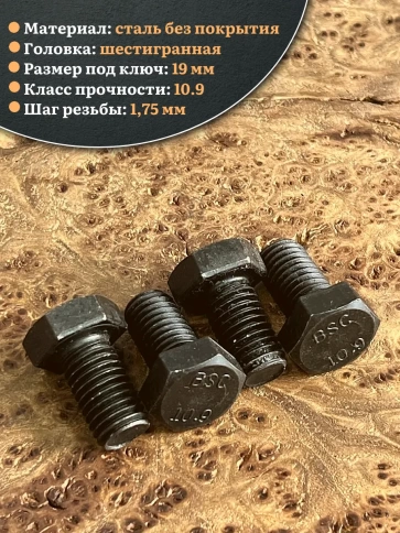 Болт высокопрочный чёрный 12х20 мм, к.п.10.9 DIN933,4 шт. фото 3