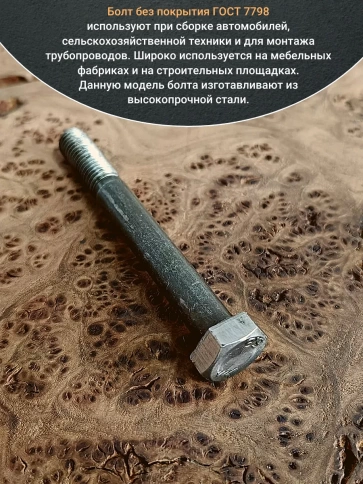 Болт без покрытия 10х100 мм ГОСТ 7798, 10 шт. фото 4