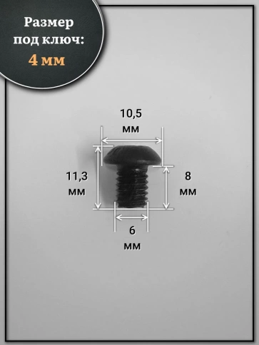 Винт чёрный 6х8 ISO 7380 под шестигранник к.п.10.9 фото 14