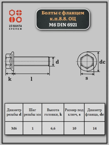 Болты с фланцем М6 10,12,16,20мм к.п.8.8 ОЦ DIN6921 (по10шт) фото 2