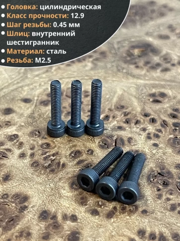 Винт высокопрочный М2,5х12 мм к.п.12.9 черный DIN912, 20 шт. фото 3
