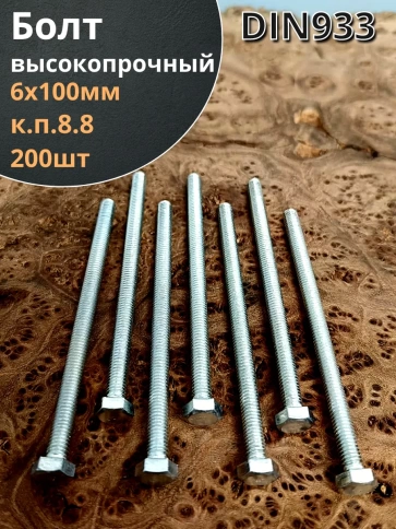 Болт 6х100 мм полная резьба ОЦ DIN933 к.п.8.8 фото 6