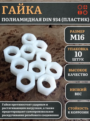 Гайка полиамидная М16 DIN934 (пластик), 10 шт. фото 1