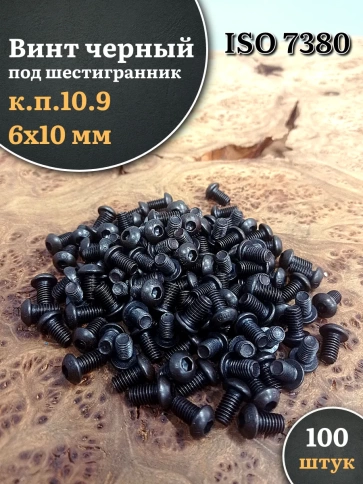 Винт чёрный 6х10 ISO 7380 под шестигранник к.п.10.9 фото 11