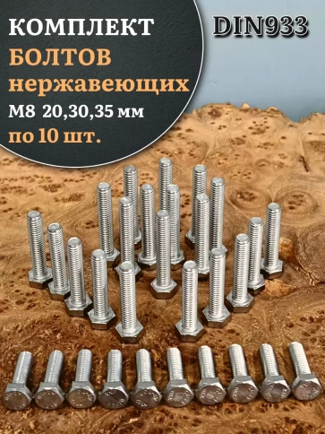 Болты нержавеющие М8 20,30,35 мм DIN933 (по 10 шт) фото 1