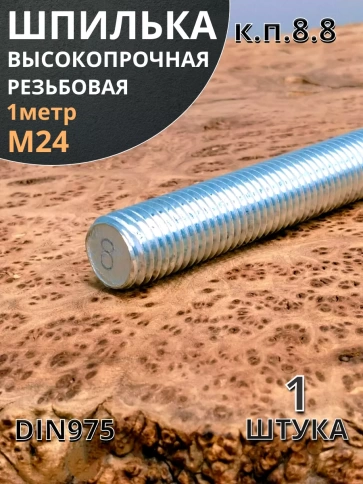 Шпилька резьбовая 24х1000 к.п.8.8 высокопрочная ОЦ, 1 шт. фото 2