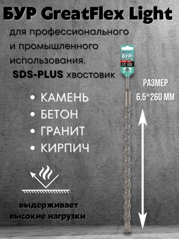 Бур по бетону, GreatFlex Light, SDS-Plus, 6,5х260 мм  фото 2