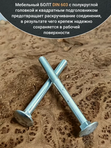 Болт мебельный 8х100 полукруглая головка ОЦ DIN 603,20 шт. фото 3