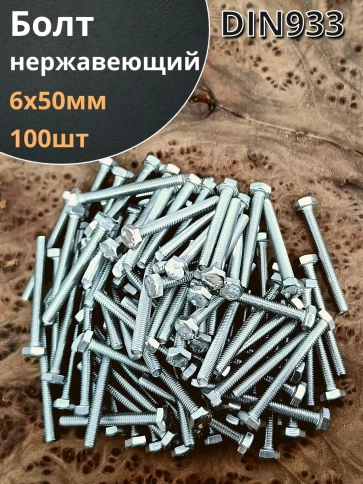 Болт нержавеющий 6х50 мм DIN933 фото 9