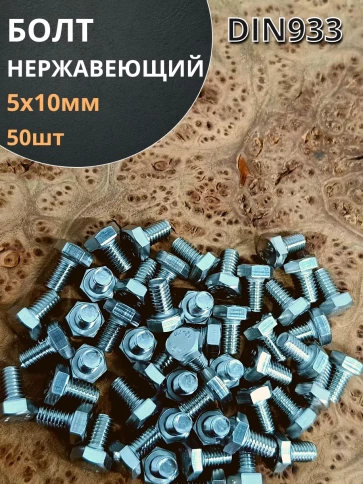 Болт нержавеющий 5х10 мм DIN933 , 50шт фото 1