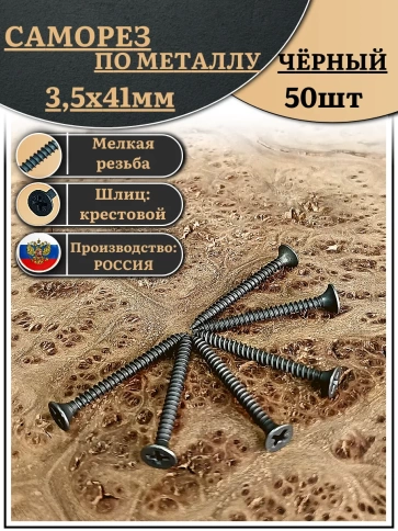 Саморез шуруп по дереву 3,5х41 мелкая резьба, чёрный 50 шт. фото 1