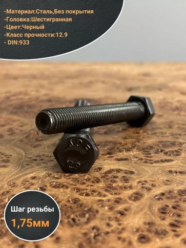Болт высокопрочный 12х90 мм, DIN933, к.п.12.9 черный, 2шт. фото 3