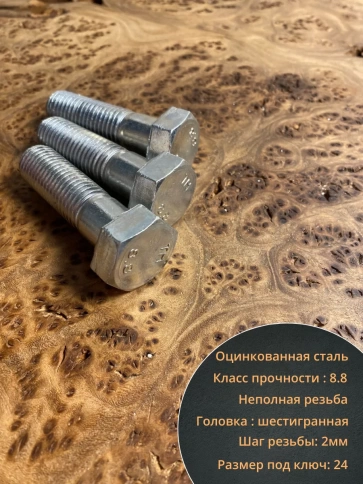Болт высокопрочный ОЦ к.п.8.8 Гост 7798 (10 шт) фото 38