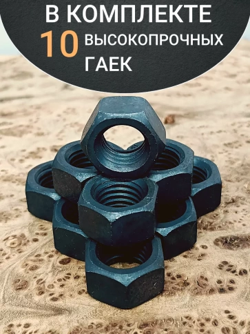 Гайка М18 высокопрочная черная к.п.10 DIN934, 10 шт. фото 4