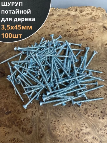 Шуруп саморез потайной для дерева Б 3.5х45 БЦ, 100 шт. фото 1