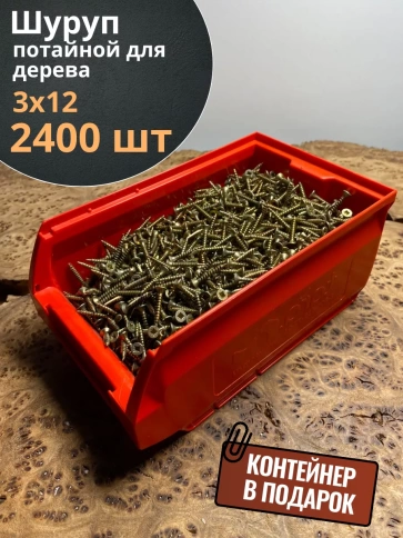 Шуруп потайной для дерева 3х12 ЖЦ, в контейнере, 2400 шт. фото 1