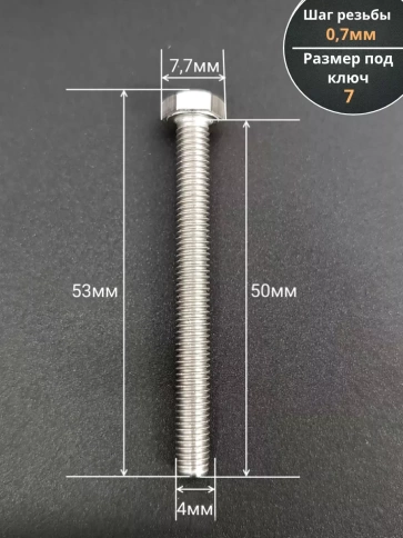 Болт нержавеющий М4х50 мм DIN 933, 500 шт. фото 2