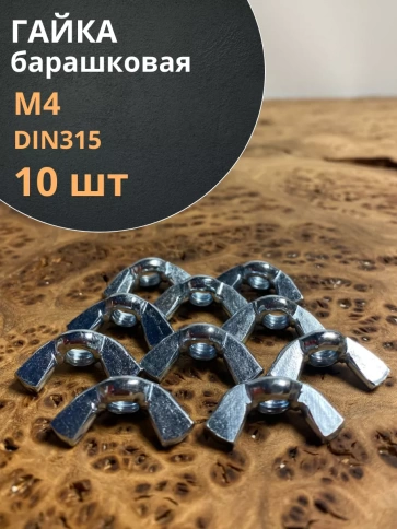 Гайка барашковая М4 ОЦ DIN315 , 10 шт. фото 1