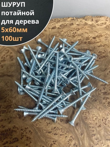 Шуруп саморез потайной для дерева Б 5х60 БЦ фото 6