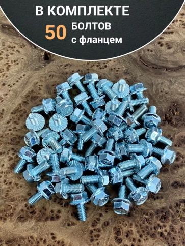 Болт М6х12 с фланцем к.п.8.8  ОЦ DIN6921, (50 шт.) фото 4