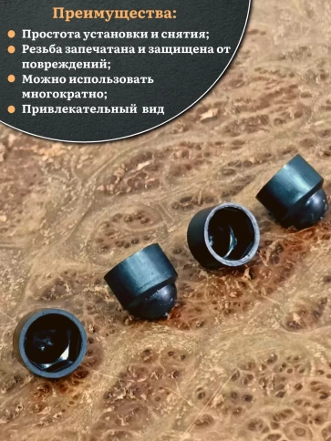 Колпачок на болт и гайку черный M5 (ключ 8 мм), 30 шт. фото 4