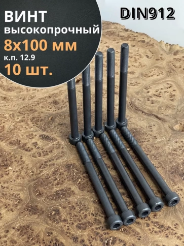 Винт высокопрочный М8х100 мм к.п.12.9 черный DIN912, 10 шт. фото 1