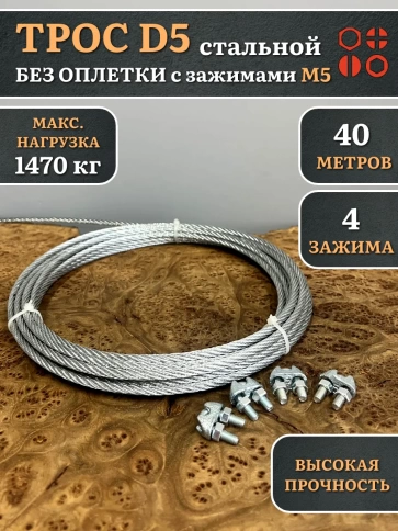 Трос стальной d5 с зажимами (4 шт.) ОЦ без оплетки, 40 м. фото 4