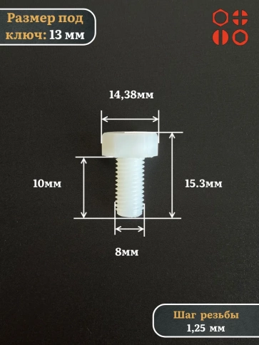 Болт полиамидный 8х10 мм DIN 933 (пластик), 4 шт. фото 2