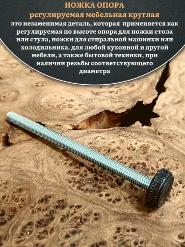 Ножка опора D32 М8х90 регулируемая мебельная круглая фото 3