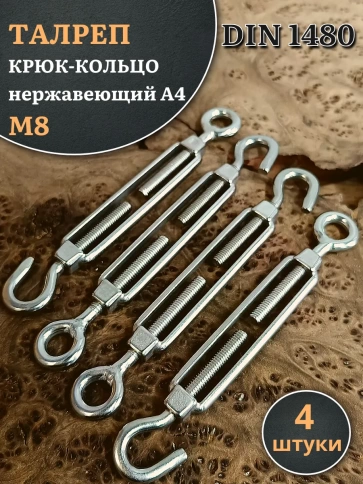 Талреп крюк-кольцо нержавеющий А4 М8 DIN1480 фото 8