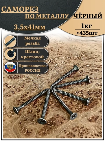 Саморез шуруп по дереву 3,5х41 мелкая резьба, чёрный 1 кг. фото 1
