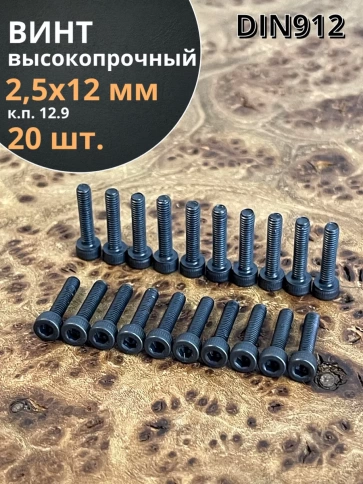 Винт высокопрочный М2,5х12 мм к.п.12.9 черный DIN912, 20 шт. фото 1