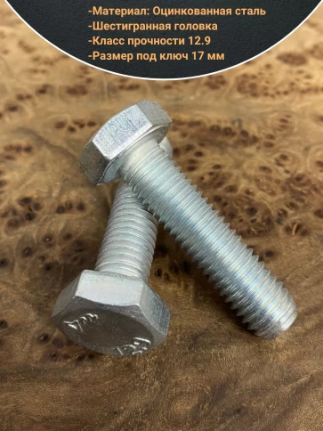 Болт 10х40 мм, DIN933, высокопрочный к.п. 12.9, ОЦ , 10шт. фото 3