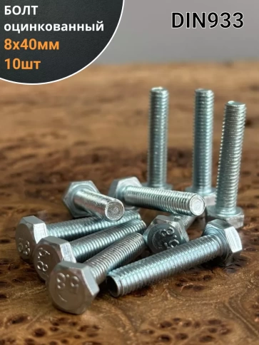 Болт оцинкованный М8х40 DIN933 10 шт. фото 1