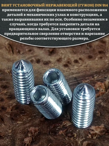 Винт установочный нержавеющий М4х12 DIN914 (гужон), 10 шт. фото 4