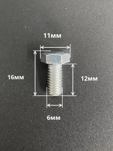 Болт высокопрочный М6х12 ОЦ к.п.8.8 DIN933 (10 шт) фото 2
