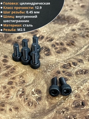 Винт высокопрочный М2,5х4 мм к.п.12.9 черный DIN912, 20 шт. фото 3