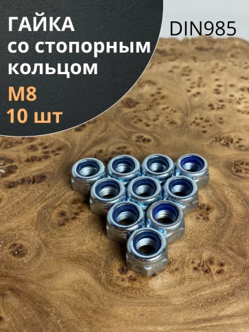 Гайка со стопорным кольцом М8 ОЦ DIN985, 10 шт. фото 1