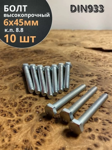 Болт высокопрочный ОЦ к.п.8.8 Гост 7798 (10 шт) фото 73
